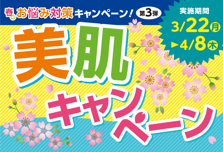 ファイテン 美肌キャンペーン