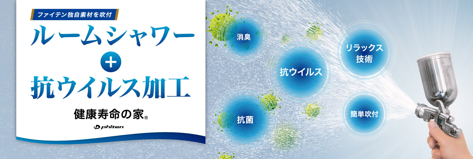 ルームシャワー+抗ウイルス加工
