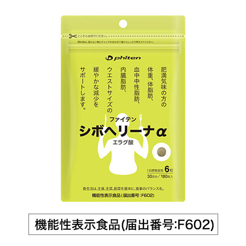 シボヘリーナα（機能性表示食品） 』発売のお知らせ | 新着情報