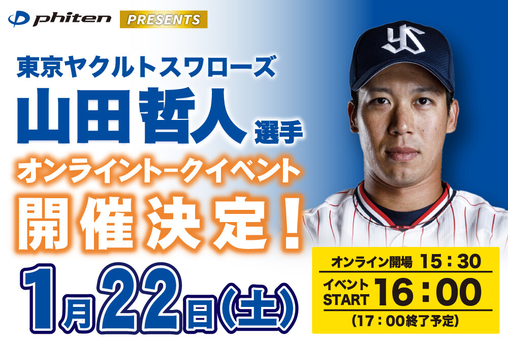 ファイテン トークイベント ヤクルトスワロース 山田哲人