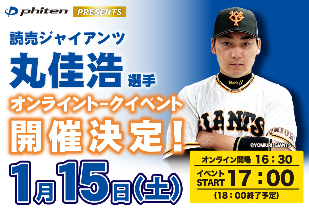 ファイテン オンライントークイベント 読売ジャイアンツ 丸佳浩