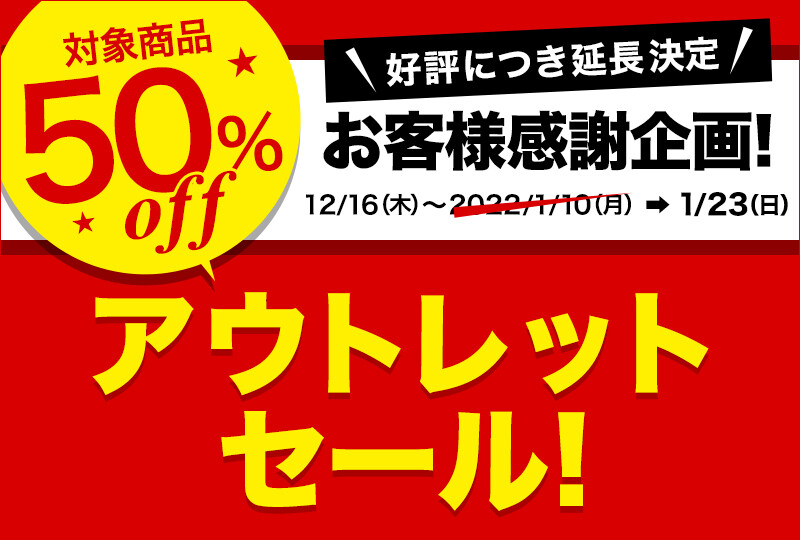 【ご好評につき期間延長！対象商品50%OFF】数量限定・早い者勝ち！12月16日（木）～ アウトレットセール開催!! | 新着情報