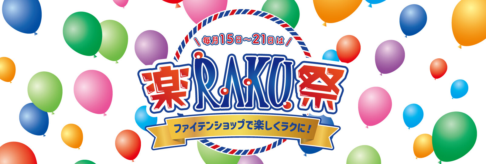 ファイテン 楽RAKU祭