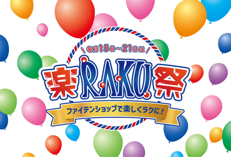 ファイテン 楽RAKU祭