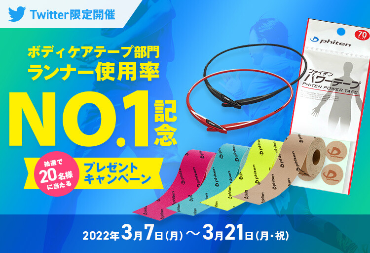 ランナー使用率No.1記念 プレゼントキャンペーン