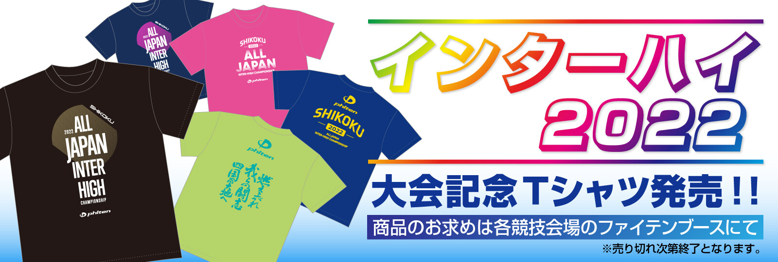 2022インターハイＴシャツ-