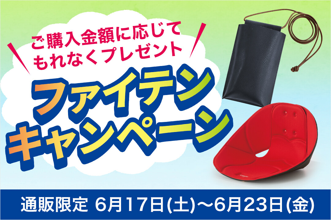 通販限定キャンペーン】明日6/17（⼟）より、ご購入金額に応じて