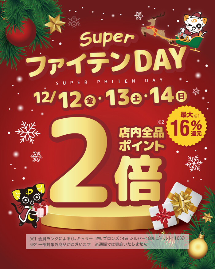 20251210superphitenday_img01.jpg