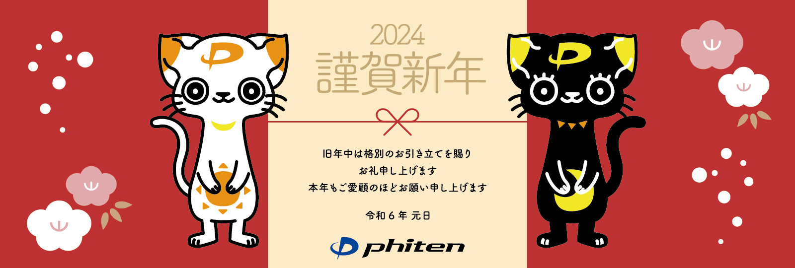 2024新年挨拶_各種リサイズ_1600×540.jpg