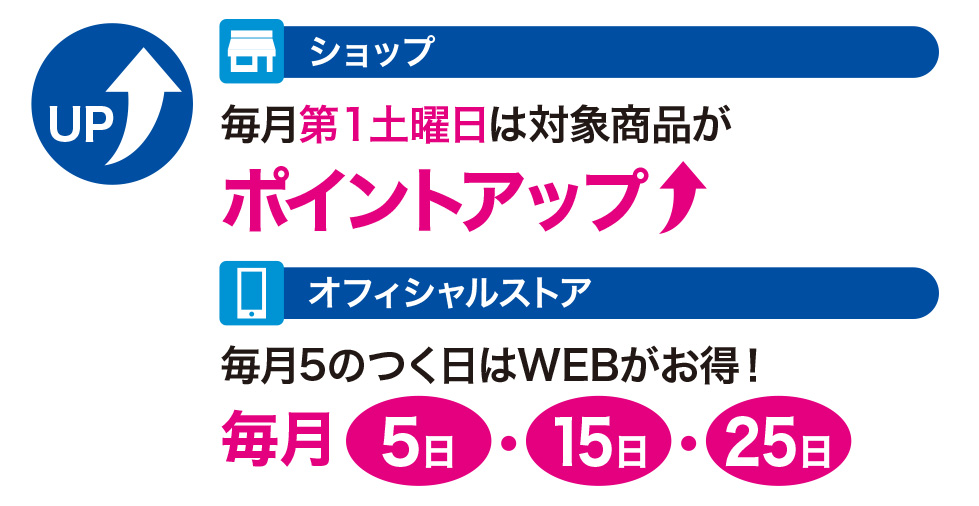 ショップ：毎月第１土曜日は対象商品がポイントアップ！/オフィシャルストア：毎月5のつく日はWEBがお得！5日・15日・25日