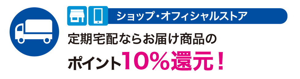 定期宅配ならお届け商品のポイント10パーセント還元！