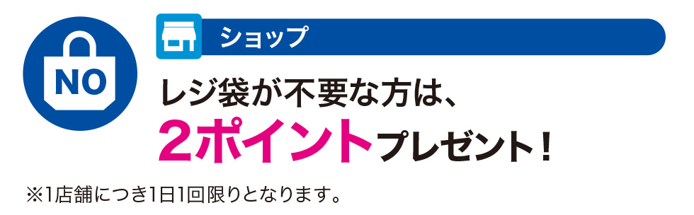 レジ袋が不要な方は2ポイントプレゼント!