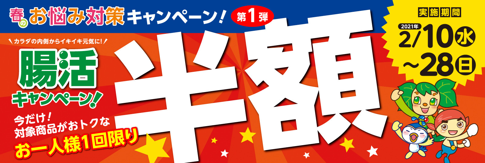 【春のお悩み対策】お一人様１回限り半額！「腸活キャンペーン」を開催!!