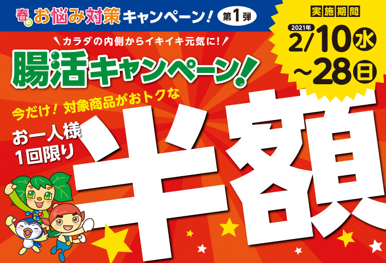 【春のお悩み対策】お一人様１回限り半額！「腸活キャンペーン」を開催!!