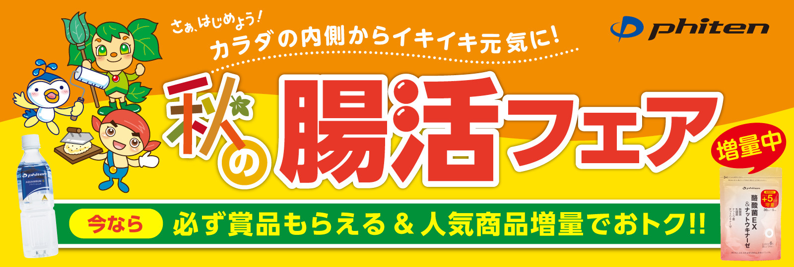 今だけ★おトクな増量プレゼント!秋の「腸活フェア」を開催!!