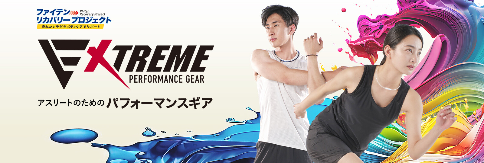 アスリートのためのパフォーマンスギア「EXTREME PERFORMANCE GEAR