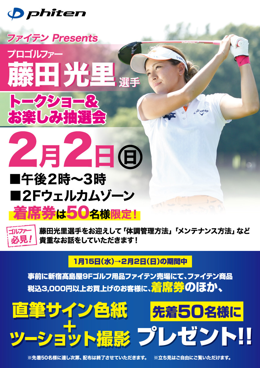 2月2日 日 プロゴルファー 藤田 光里選手 来店イベント開催 新着情報 ファイテン株式会社 Phiten