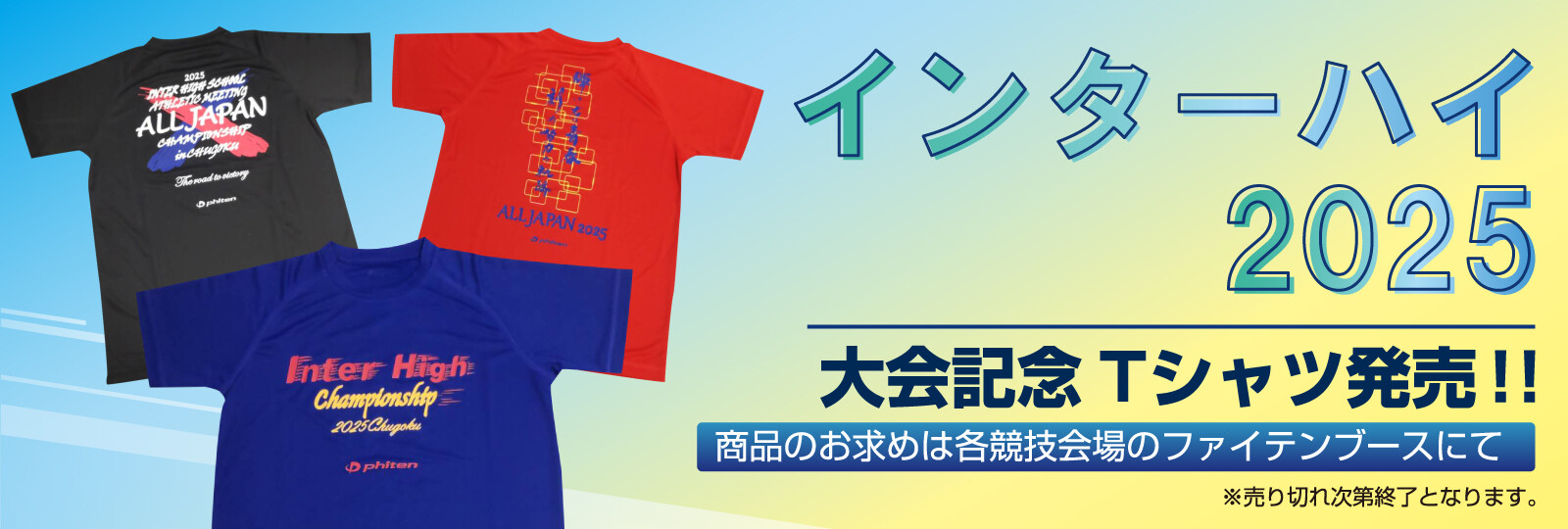 interhigh-tshirt20250724_img01.jpg