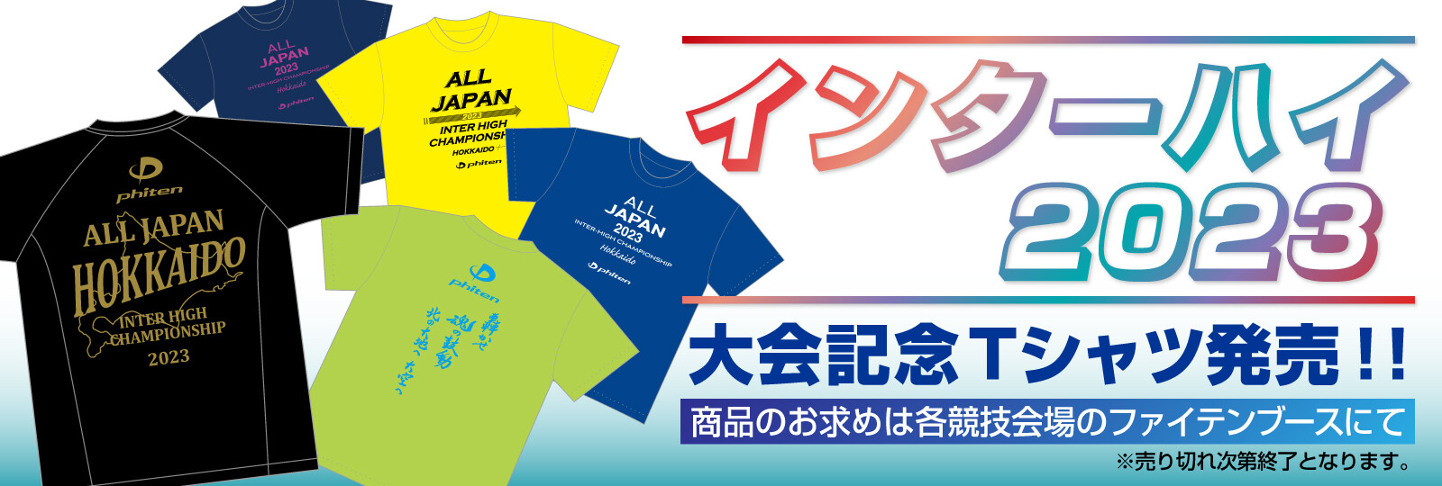 2023 インターハイ 記念Tシャツ