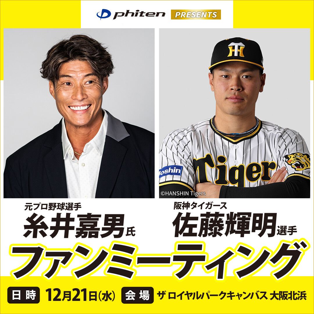 阪神タイガース　佐藤輝明　グッズ　ファイテン　phiten　未使用新品