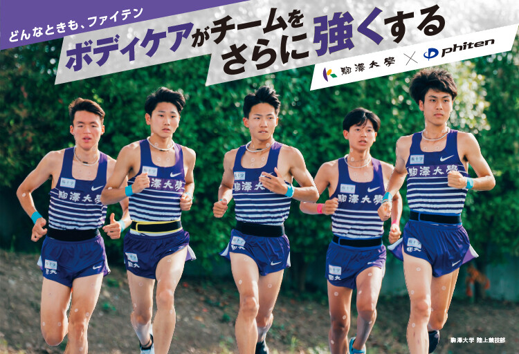 駒澤大学男子陸上競技部 × ファイテン