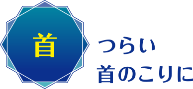 首：つらい首のこりに