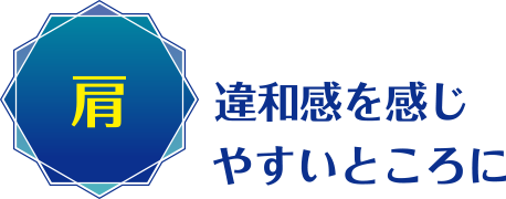 肩：違和感を感じやすいところに