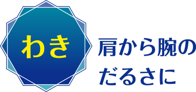 わき：肩から腕のだるさに