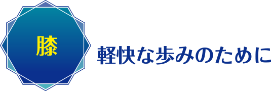 膝：軽快な歩みのために