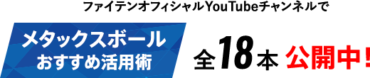 ファイテンオフィシャルYouTubeちゃんねるでメタックスボールおすすめ活用術全18本公開中！