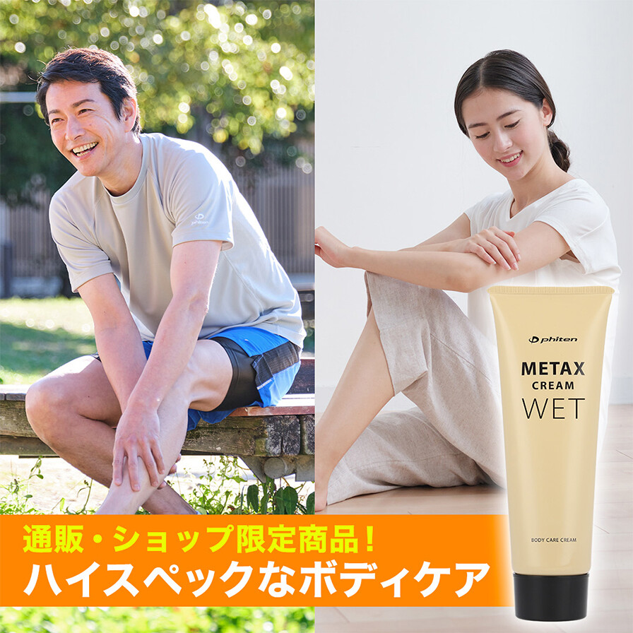 metaxcreamwet250_03.jpg