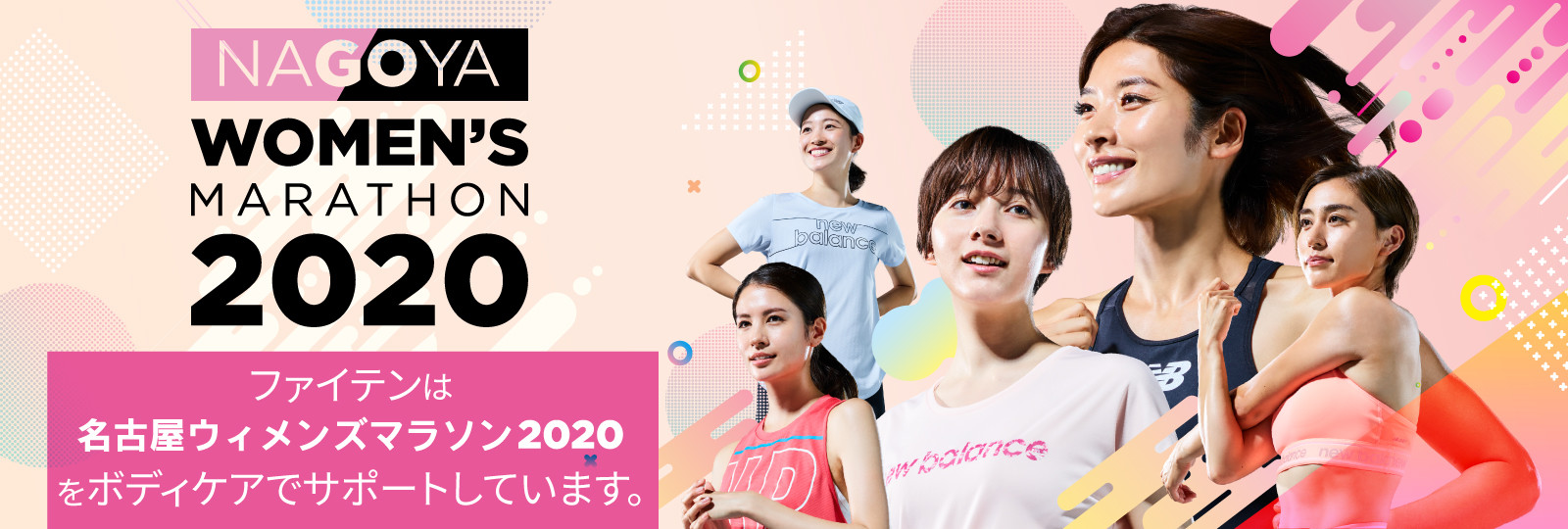 ファイテンは、名古屋ウィメンズマラソン2020をボディケアでサポートしています。