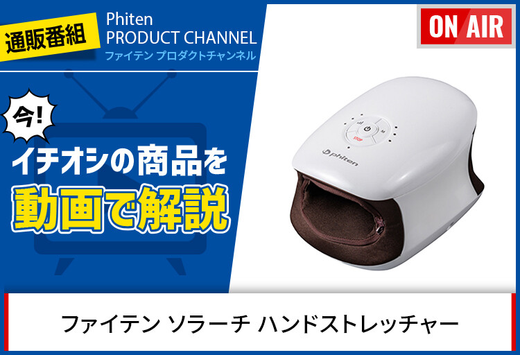 通販番組 PHITEN PRODUCT CHANNELで「ソラーチ ハンドストレッチャー