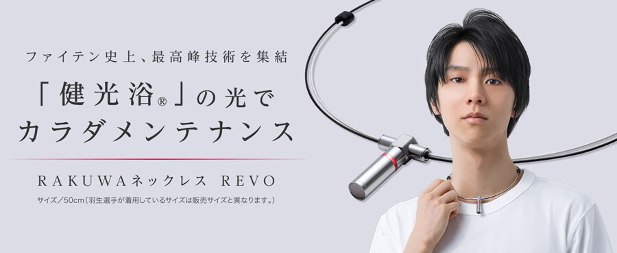 ファイテン史上、最高峰技術を集結】「RAKUWAネックレス REVO」発売 ...