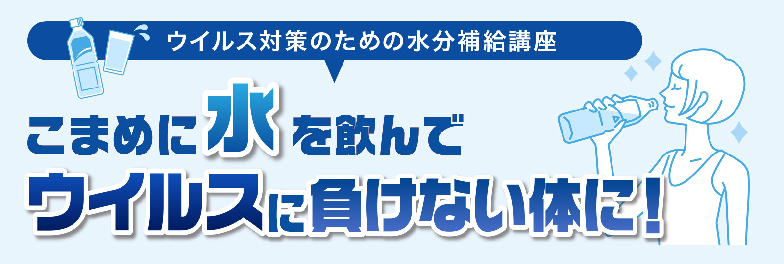 ウイルス対策のための水分補給講座。こまめに水を飲んでウイルスに負けない体に