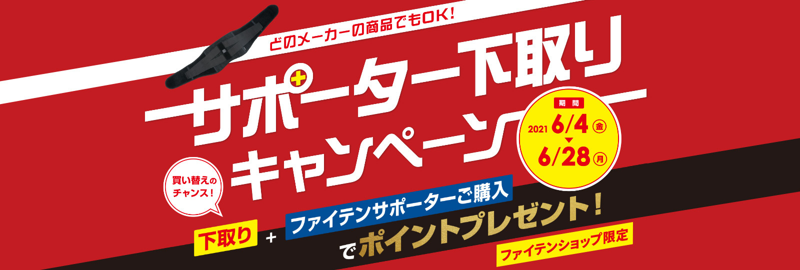 ファイテン サポーター下取りキャンペーン