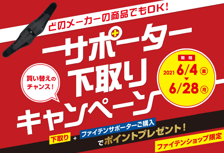 ファイテン サポーター下取りキャンペーン