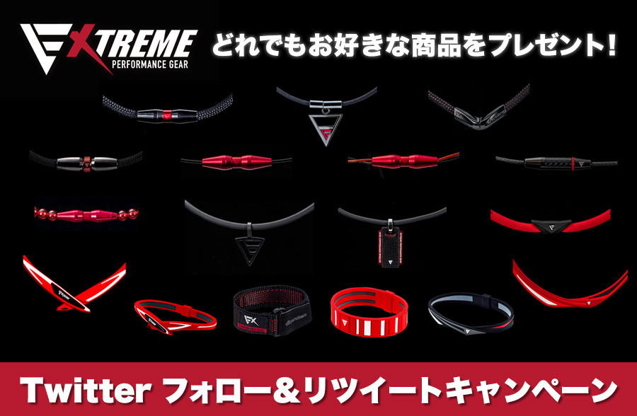 「EXTREME PERFORMANCE GEAR」どれでもお好きな商品をプレゼント!Twitter フォロー&リツイートキャンペーン