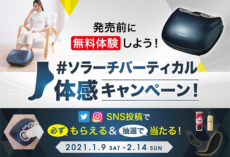 【発売前に無料体験しよう!】SNS投稿で必ずもらえる&抽選で当たる!『ソラーチバーティカル体感キャンペーン』開始!