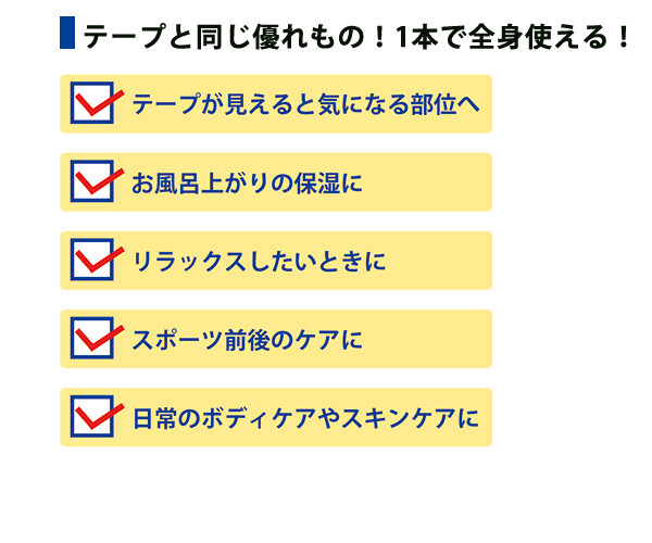 テープと同じ優れもの!1本で全身使える!テープが見えると気になる部位へ、お風呂上りの保湿に、リラックスしたいときに、スポーツ前後のケアに、日常のボディケアやスキンケアに