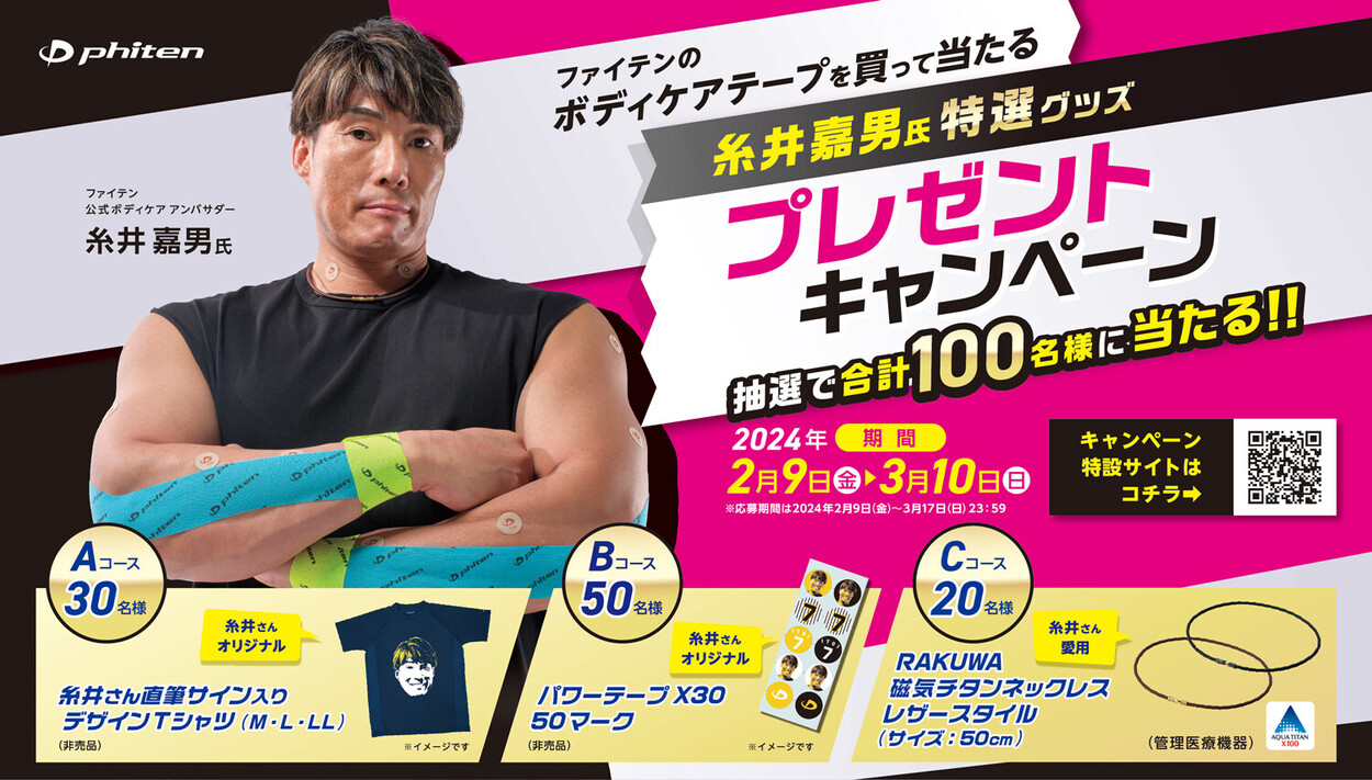\ファイテンのボディケアテープを買って当たる/「糸井嘉男氏特選グッズ プレゼントキャンペーン」2月9日(金)よりスタート!