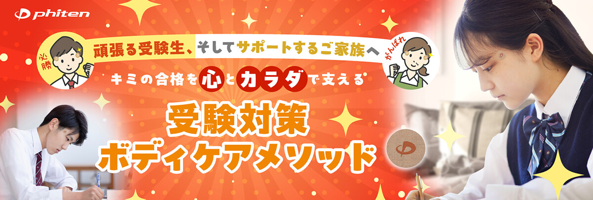 ファイテンが受験生に「ファイティン」とエール！ 頑張る受験生、そしてサポートするご家族へ向けた「キミの合格を心とカラダで支える 受験対策ボディケアメソッド」特設ページ公開・ファイテン公式Xでのキャンペーン実施