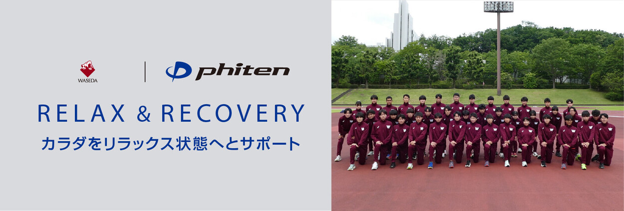 早稲田大学競走部とのボディケアサポートを目的とするスポンサーシップ契約締結