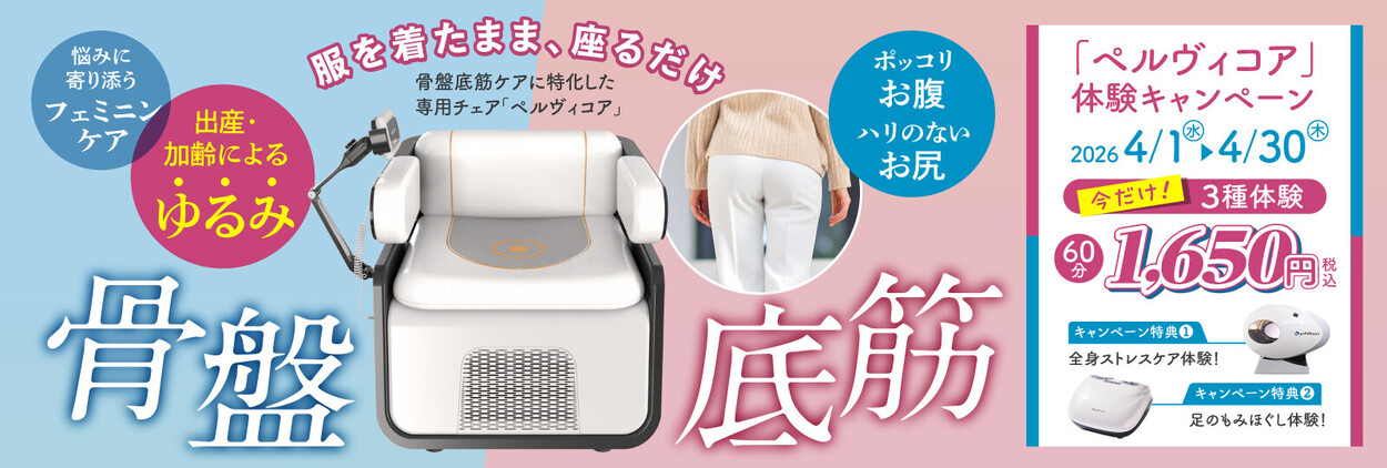  ＼服を着たまま、座るだけ！／ 骨盤底筋ケアチェア「ペルヴィコア」体験キャンペーン開催︕  今だけ！人気の3種の機材が試せます！