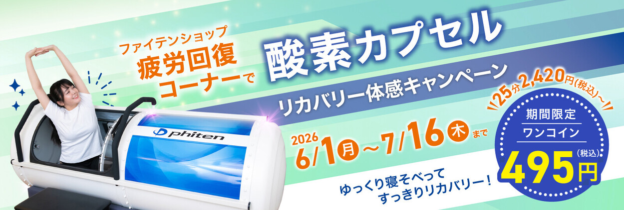 ＼近くにお店があればラッキー♪／ ファイテンショップ43店舗限定！  ワンコインで試せる♪酸素カプセル リカバリー体感キャンペーン開催！