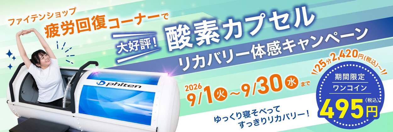 ＼ココロもカラダも癒される体験をあなたに／ ファイテンショップ42 店舗限定！酸素カプセル リカバリー体感キャンペーン開催！