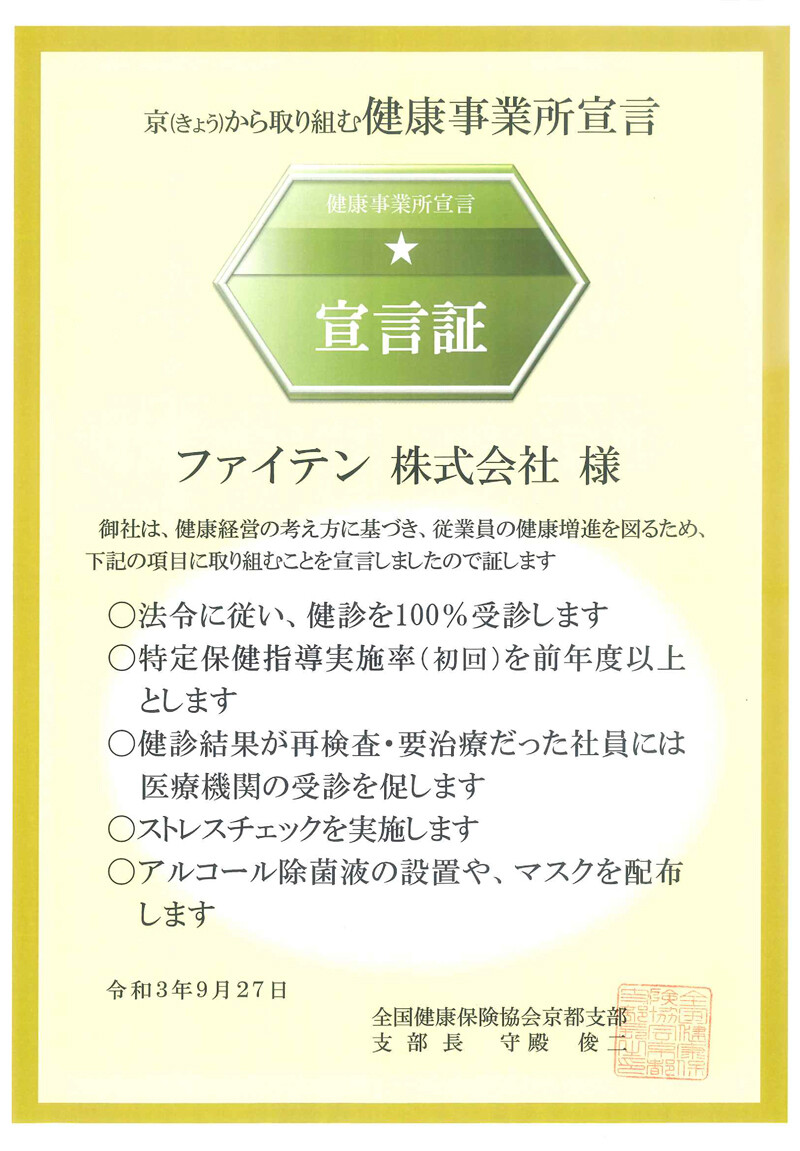 京（きょう）から取り組む健康事業所宣言