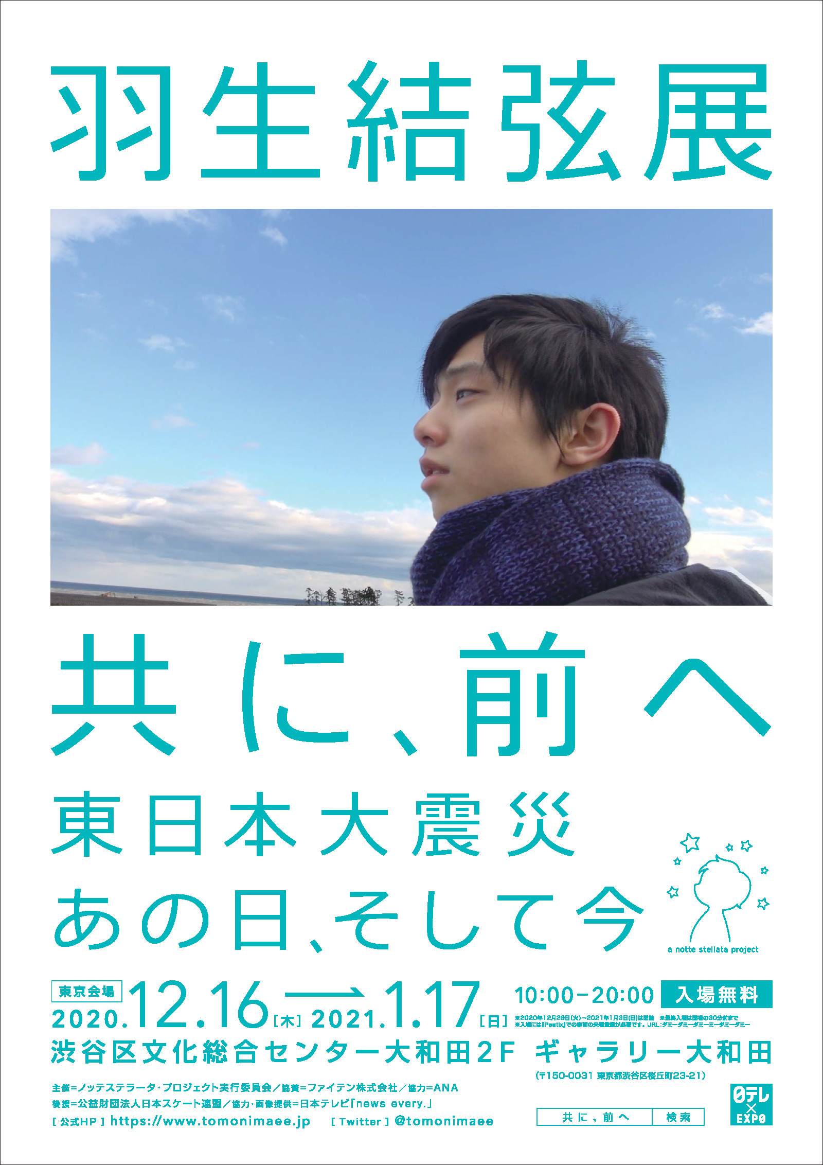 羽生結弦展 共に、前へに協賛いたします。   公式ニュース