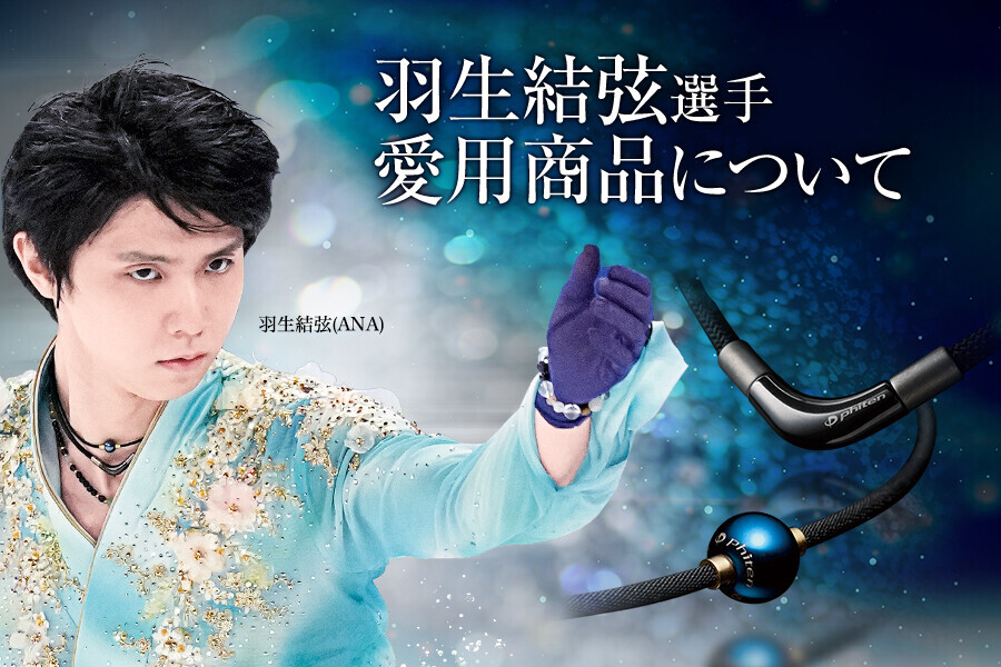 羽生結弦選手が演技中に着用しているネックレスについて | 公式