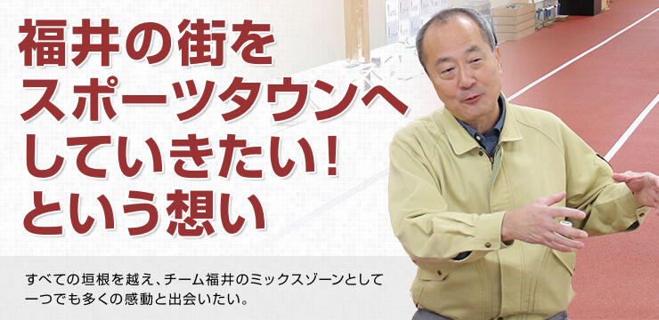 福井の街をスポーツタウンへしていきたい！という想い